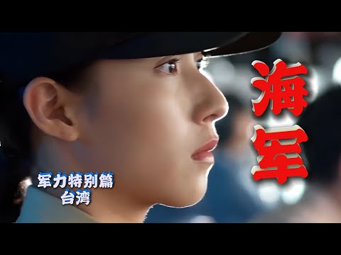 军力系列特别篇：（台湾）海军 Military Power Series: Special Content (Taiwan) Navy