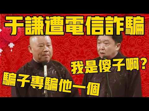 【电信诈骗】郭德纲：于老师他们小区有电信诈骗，骗子专骗他一个！于谦：我是傻子啊？郭德纲：一骗一个准啊，骗子到点就来拿钱！ #郭德纲 #于谦#德云社#德云社最新相声