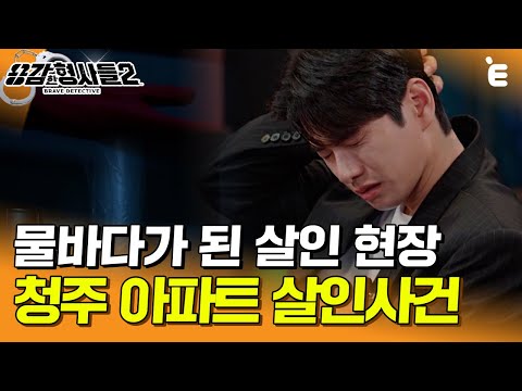 [#용감한형사들2] 물바다가 된 살인 현장 "저체온증으로 죽으라고 계속했어요" 인두겁을 쓰고 저지른 잔인한 살인 | 요약본