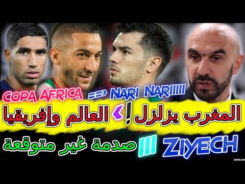 Ziyech ناري ناري📕الصدمة😲شاهد العالم يصدم الجميع بسبب مفاجئة المغرب العظمى بإفريقيا📇ركراكي+زياش💯حكيمي