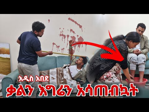 ቃልን አግሬን አሳጠብኳት አዲስ አበደ