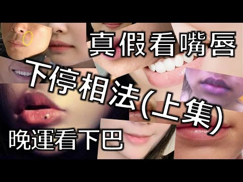面相 下停相法 （一）｜真假看嘴唇  (開啟字幕) | 晚運看下巴 人中 法令 嘴唇 |睇相｜觀人之術|劉鎮鋒生活頻道