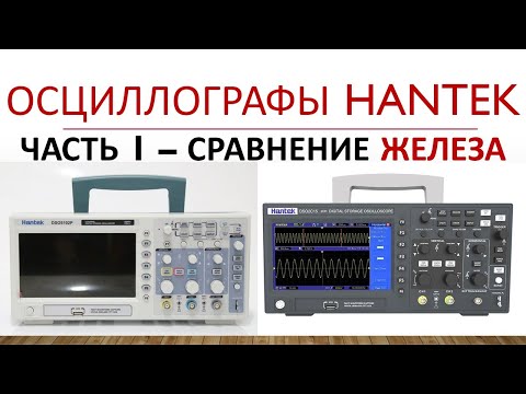 Hantek DSO 5102p и DSO 2C10 - Часть1 Сравнение железа