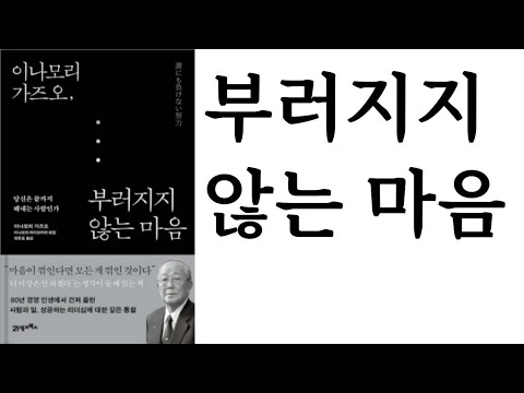 강추★★★★★ 부러지지 않는 마음 ∥ 이나모리 가즈오 ∥ 21세기북스