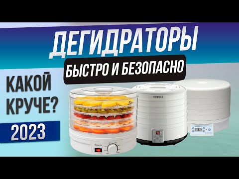 Топ-5: Лучшие сушилки для овощей и фруктов (2023) | Рейтинг дегидраторов | Какую сушилку выбрать
