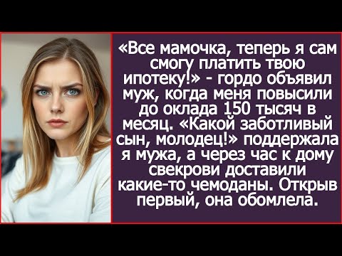 «Все мамочка, теперь я сам смогу платить твою ипотеку!» - гордо объявил муж, когда меня повысили.