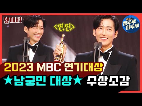 [엠뚜루마뚜루][2023 MBC 연기대상] '연인' 남궁민 대상🏆🎉 | #MBC연기대상 #엠깨비 MBC231230방송