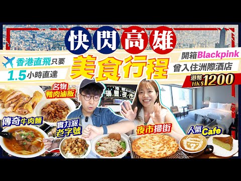 【台灣自由行】快閃高雄一日美食遊|狂掃人氣10選!開箱Blackpink洲際酒店港幣$1200|4老字號(鴨肉飯、牛肉麵、肉燥飯、雞絲撈麵)+夜市掃街|Kiki and May Ft. 馬百良