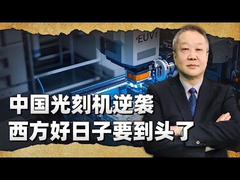 阿斯麥CEO急了：再不賣EUV給中國，未來要反過來求購？