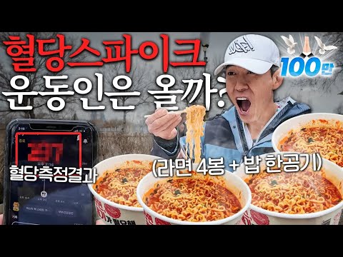 혈관 나이 10대 션, 라면 4봉에 밥까지 말아 먹으면 혈당 스파이크가 올까?! (충격 결과)