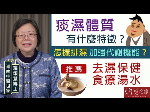 【字幕】嶺南中醫世家羅頌慧博士：痰濕體質有什麼特徵？ 怎樣排濕加強代謝機能？推薦去濕保健食療湯水  《大醫精誠》（2022-01-29）