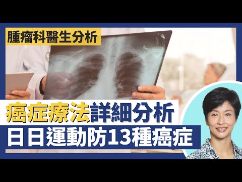 癌症治療方法化療、標杷治療、免疫治療分析！日日運動防癌防心臟病 半個鐘帶氧運動減13種癌症風險！華特迪士尼公布迪士尼世界後肺癌離世因未有得醫 與病毒共存好重要！｜王建芳醫生 饒家棟醫生｜人類健康研究所