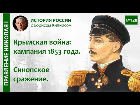 Синопское сражение. Ход Крымской войны в 1853 году / лектор - Борис Кипнис / №128
