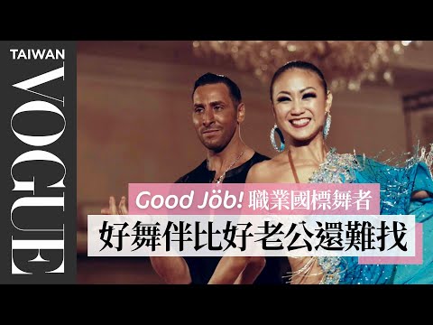 選自己想走的路!台灣國標舞者放棄高學歷職場優勢,在國際舞壇找到自己的主戰場|Good Job!|Vogue Taiwan