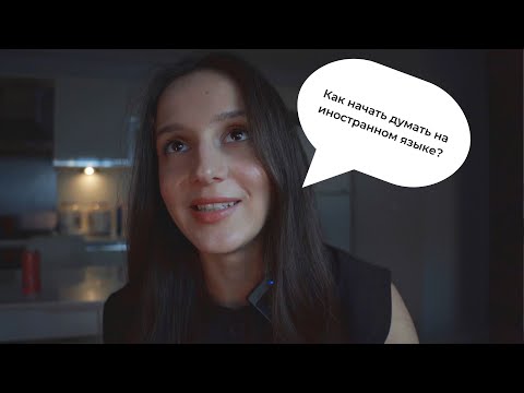 Как начать думать на иностранном языке и перестать переводить?