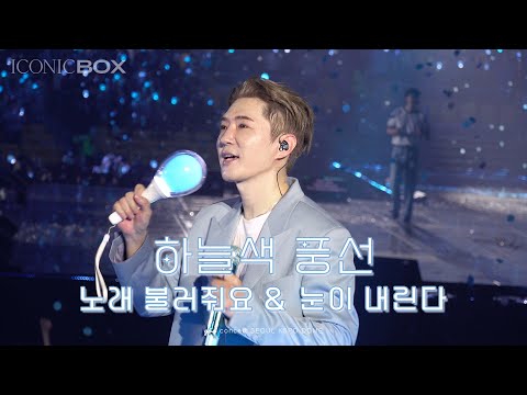god 251205 하늘색 풍선 + 노래 불러줘요 + 눈이 내린다 iconic box 서울 금요일 콘서트