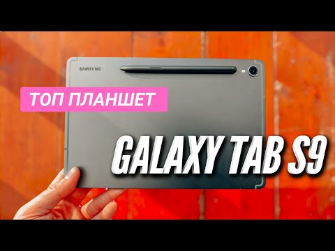 GALAXY TAB S9 - ТОПОВЫЙ ПЛАНШЕТ