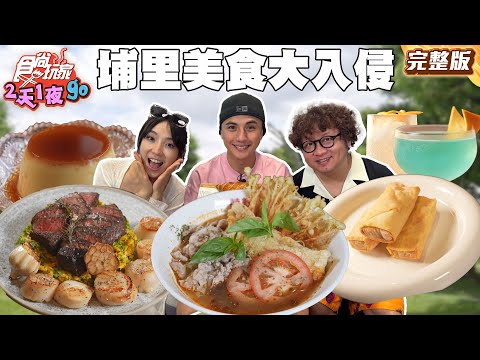 純樸埔里小鎮！罪餓美食大入侵！？日式昭和冰舖、夢幻懶人露營、拳擊酒吧港式飲茶｜#納豆 #曾子余 #梁舒涵｜SuperTaste Taiwan｜#食尚玩家2天1夜go 完整版 20250723 📍南投