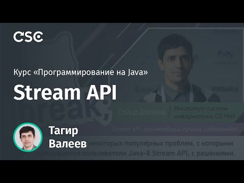 Лекция 8. Stream API (Программирование на Java)