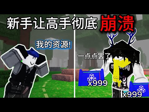 Roblox 99夜，我把高手逼到崩溃！高手直接被我逼到退游！Ft.@藍鱼BlueFish