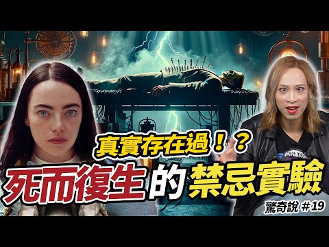 艾瑪史東是女科學怪人！《可憐的東西》裡面死而復生的實驗，歷史上竟真實存在？｜驚奇說 #18