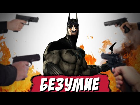 Я Прошел Самый Сложный Мод На Batman Arkham Asylum