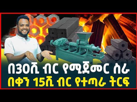 በ30ሺ ብር የሚጀመር ትርፋማ ስራ| በቀን 15ሺ ብር የተጣራ ትርፍ |ከሰል ማምረቻ ማሽን| Briquettes making machine 