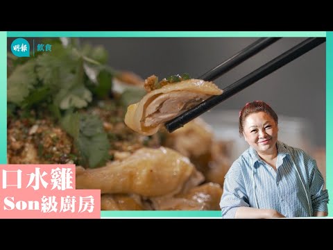 【辣得過癮】四川口水雞 口水雞汁秘訣大公開 I Son級廚房 I 新手輕鬆煮 I四川口水雞 I 辣媽CEO 張慧敏 Son姐