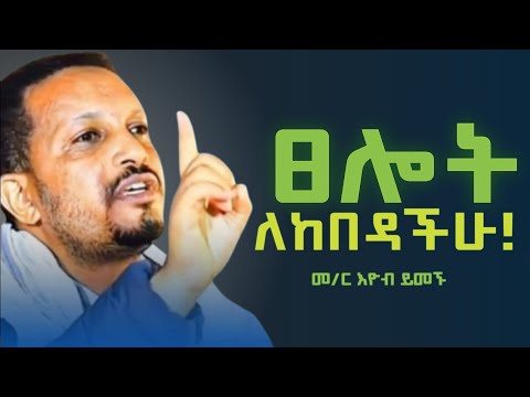 #new  🔴አዲስ ስብከት በጭንቀት ላላችሁ የሚያጽናናቃል][መጋቤ ሃይማኖት መምህር ኢዮብ ይመኑ ]] @EyobYimenu #new 