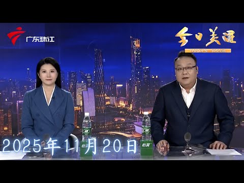 【今日关注】十五运闭幕式明日在深圳举行 广深沿江高速部分交通管制|门诊流感患儿明显增多 医生：高烧不退尽快就医|5家餐厅推出“2号餐” 一句暗号可享爱心餐|20251120完整版 #粤语 #news