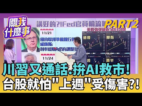Fed12月降息講好的?! 大咖輪流放鴿 鮑爾授意? 亞股又虎頭蛇尾!日.韓股漲幅收斂..有關鍵原因?｜【關我什麼事PART2】陳斐娟 主持｜20251125 關我什麼事