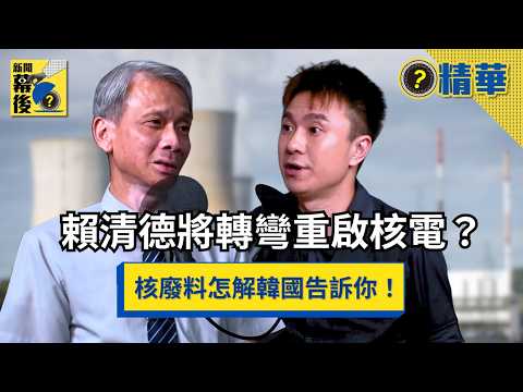 賴清德將重啟核電?核二三延役一年竟能淨賺690億!核廢料真的無解?看韓國「慶州」如何靠核廢場發大財!《#新聞幕後》EP84 藍于洺 ft.葉宗洸