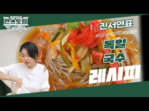 자기관리 끝판왕 진서연, 독일국수 시크릿 레시피 공개! 새콤+달큰 너무 맛있어♥ 살 찔 걱정 NO [신상출시 편스토랑/Fun-Staurant] | KBS 231020 방송