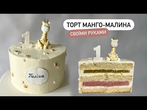 ТОРТ МАНГО-МАЛИНА своїми руками, крем-чіз, торт на День народження | рецепт