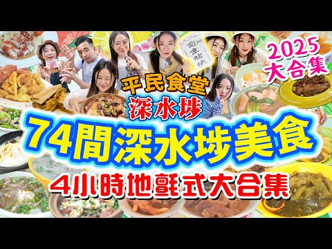 深水埗2025美食74間掃街【平民食堂大合集深水埗篇】可能係香港最多深水埗餐廳介紹 |車仔麵 |宵夜 |非物質文化遺產 |最強兩餸飯 |九龍最平海鮮街市!▲雅軒漫遊食盡香港18區 2025 [[中字]