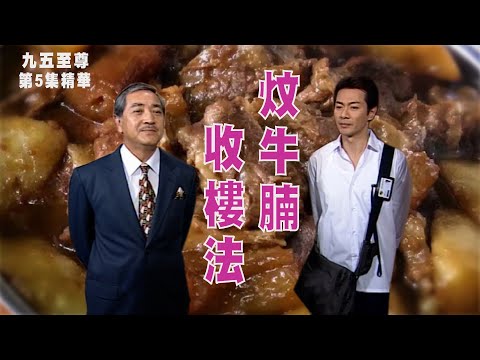 九五至尊 | 第5集精華  | 炆牛腩收樓法