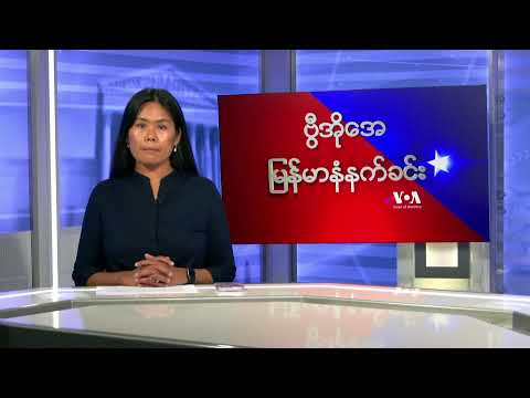 ဗွီအိုအေမြန်မာနံနက်ခင်း(ဒီဇင်ဘာ၅၊၂၀၂၃)