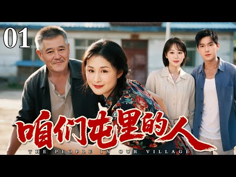 【最新电视剧】咱们屯里的人 01｜赵本山娶了媳妇却陷三角恋，刘能赵四为抢孙子掐成“斗鸡眼”，全村鸡飞狗跳笑料不断！（赵本山/于月仙）