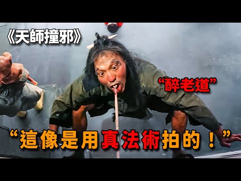 1983年奇幻武俠片祖師，醉道士憑真功夫驅邪，畫面真實到頭皮發麻