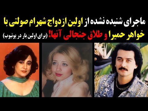 ماجرای شنیده نشده از اولین ازدواج شهرام صولتی با خواهر حمیرا و طلاق جنجالی آنها!