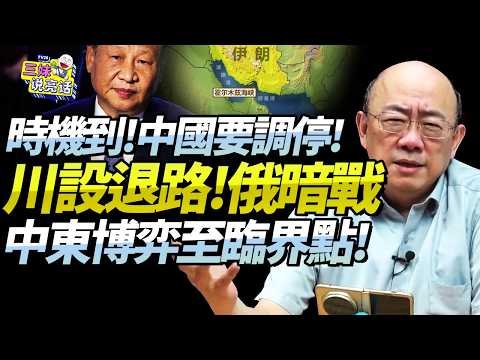 巴副總理訪華！中國「擇優」調停！川普索要「5萬億」盟友氣瘋！俄暗助伊朗「七島攻擊鏈」，中東亂局已至臨界點！@BNETVNZ #郭正亮