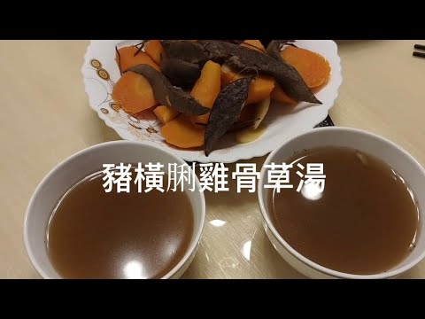 雞骨草豬橫脷湯