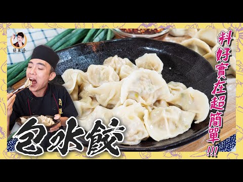 【包水餃】自己動手做,料好實在超級簡單!