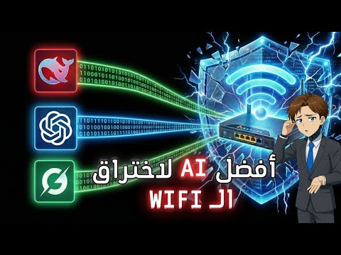 هل يستطيع الذكاء الاصطناعي اختراق الويفاي؟