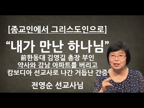 [바리새인에서 그리스도인으로] "내가 만난 하나님" | 前한동대 김영길 총장 사모 캄보디아 전영순 선교사님 간증