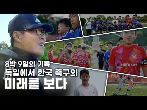 차범근 축구상 수상자들의 8박 9일, 독일에서 한국 축구의 미래를 보다│2025 팀 차붐 독일원정대 EP.1