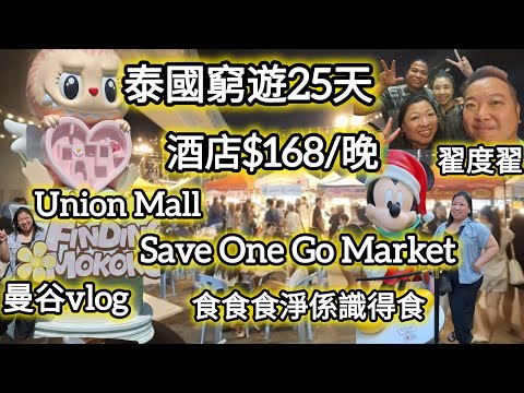 [🇹🇭泰國2025]窮遊泰國25天｜曼谷ep.1｜平價酒店｜save one go market｜翟度翟｜附近商場