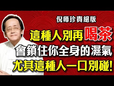 倪海廈：這種人別再喝茶！茶對你竟是「體內寒氣放大器」！會慢慢地鎖住你全身的濕氣排不出去。尤其是舌頭有「這個特徵」的人，一口都別碰！