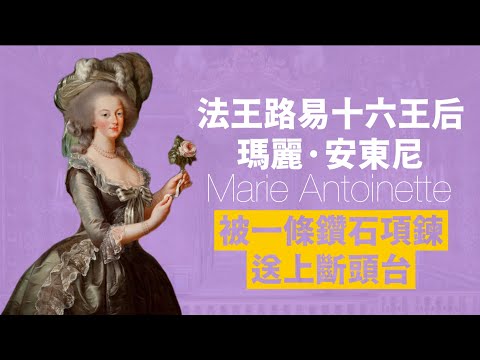法國最奢侈王后-瑪麗·安東尼｜一條未曾擁有的鑽石項鍊讓她上了斷頭台｜人生賈心星