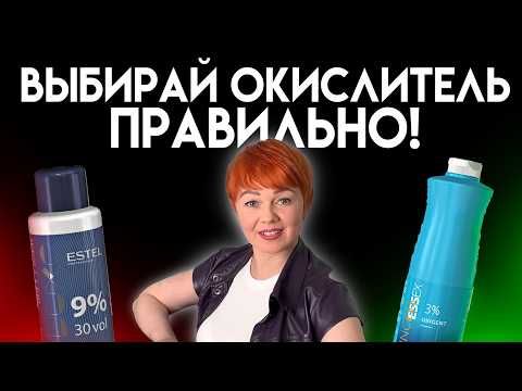 Какой ОКСИД / ОКИСЛИТЕЛЬ  выбрать для ОКРАШИВАНИЯ волос? / Все про окрашивание волос и блонда